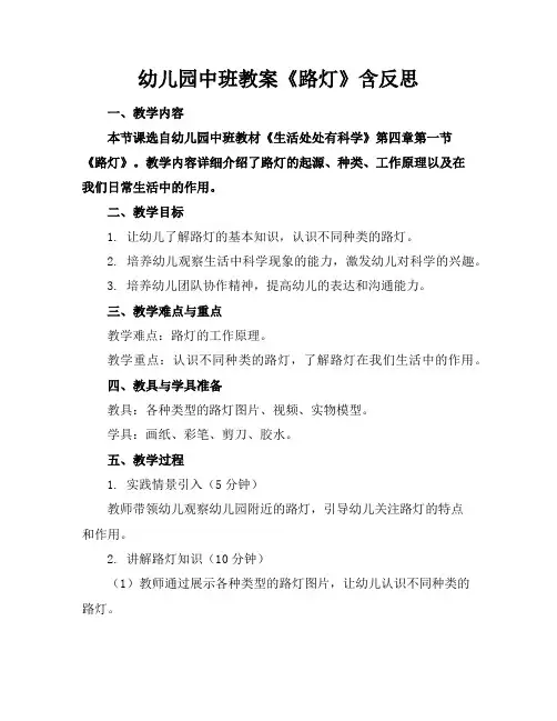 幼儿园中班教案《路灯》含反思
