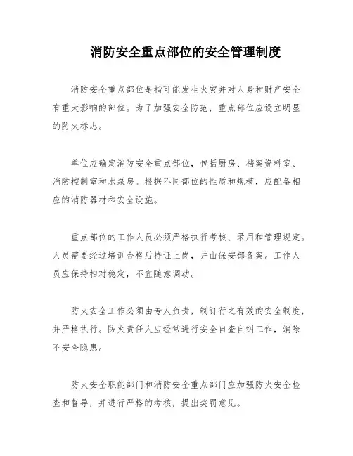 消防安全重点部位的安全管理制度