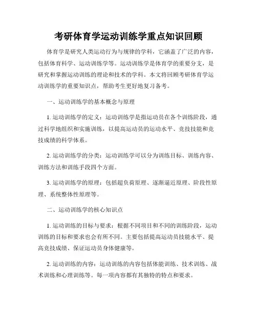 考研体育学运动训练学重点知识回顾