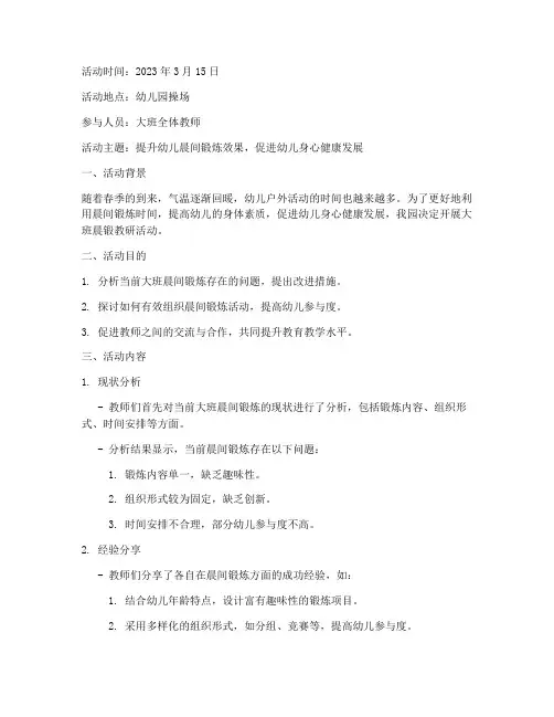 大班晨锻教研活动记录