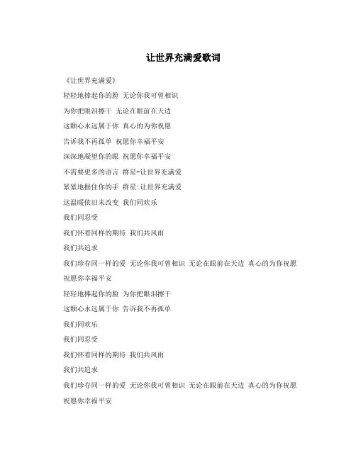 让世界充满爱歌词