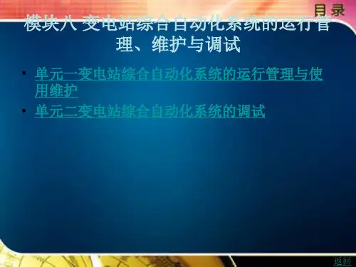 变电站综合自动化系统的运行管理、维护与调试