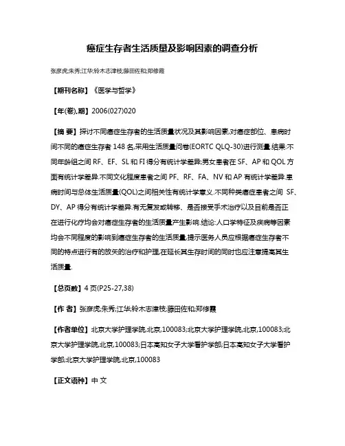 癌症生存者生活质量及影响因素的调查分析
