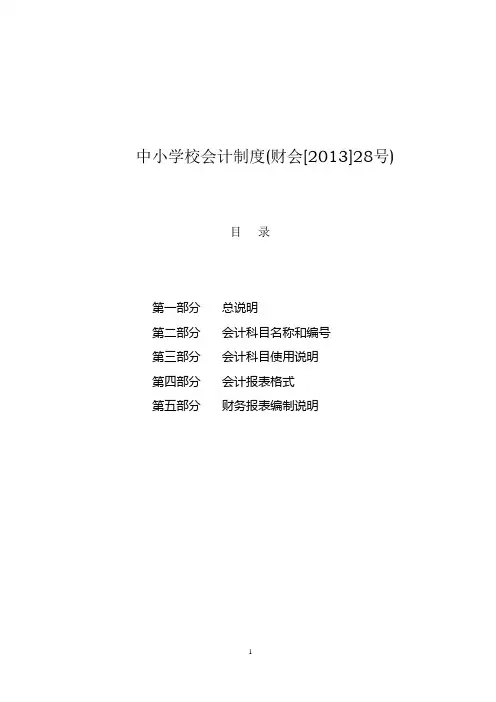 中小学校会计制度(财会[2013]28号)