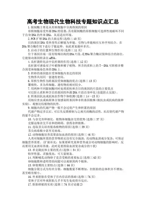 高考生物现代生物科技专题知识点汇总