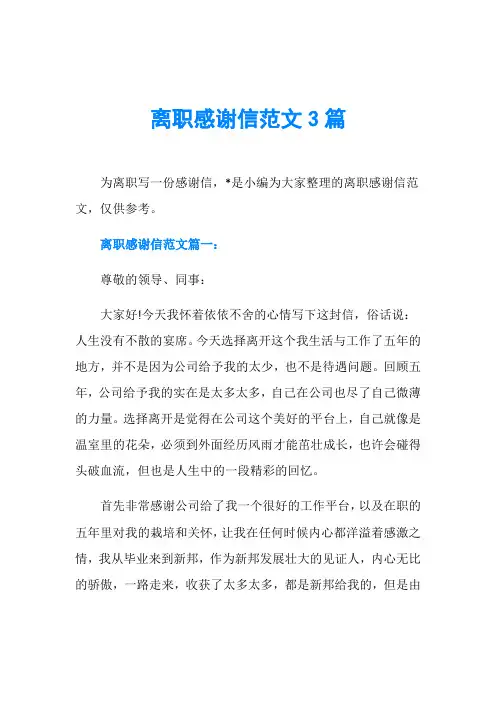 离职感谢信范文3篇