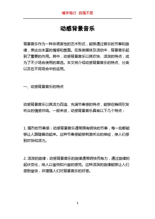 动感背景音乐