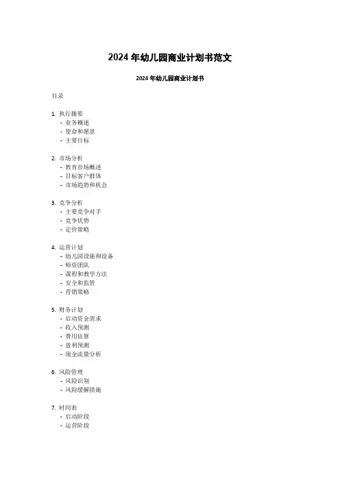 2024年幼儿园商业计划书范文
