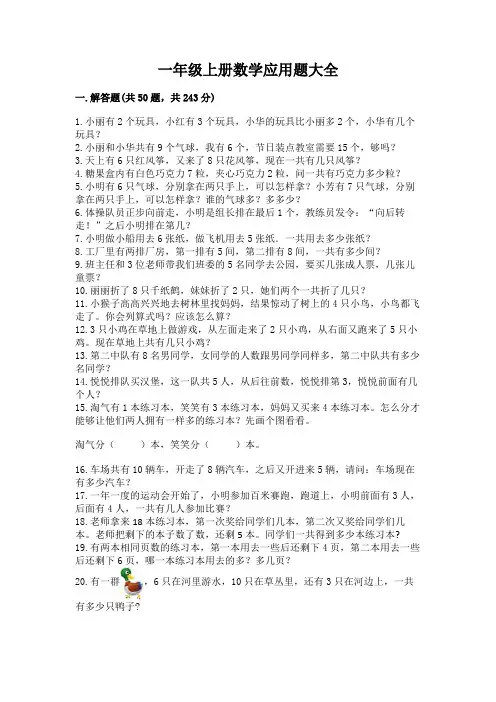 一年级上册数学应用题大全(含答案)