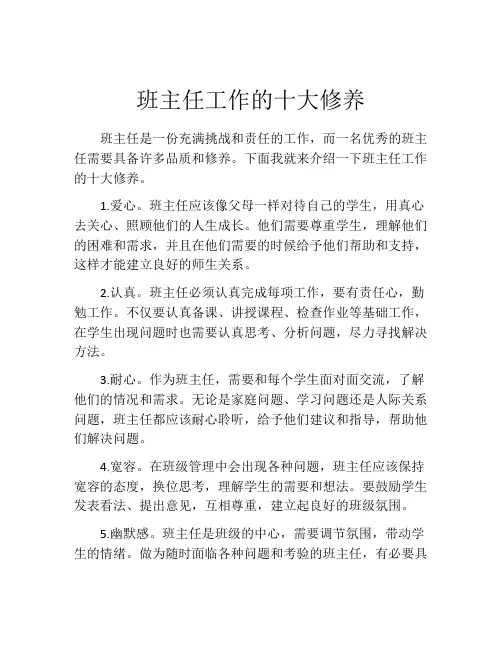 班主任工作的十大修养