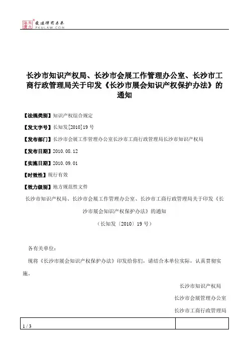 长沙市知识产权局、长沙市会展工作管理办公室、长沙市工商行政管