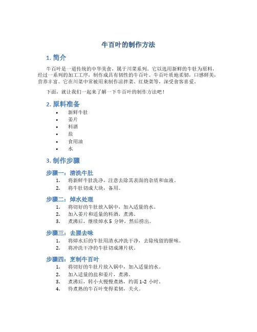牛百叶的制作方法