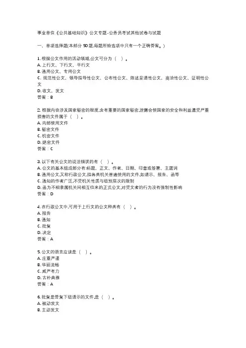 事业单位《公共基础知识》公文专题-公务员考试其他试卷与试题
