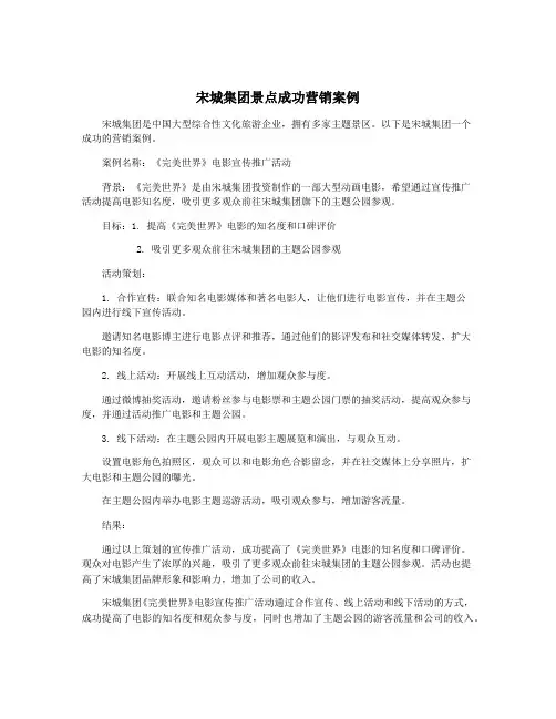 宋城集团景点成功营销案例
