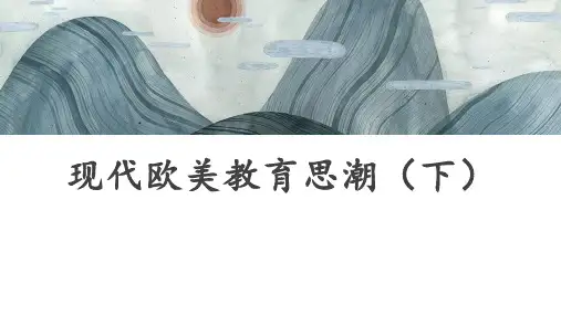 《外国教育史(第二版)》现代欧美教育思潮(下)