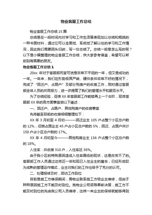 物业客服工作总结15篇