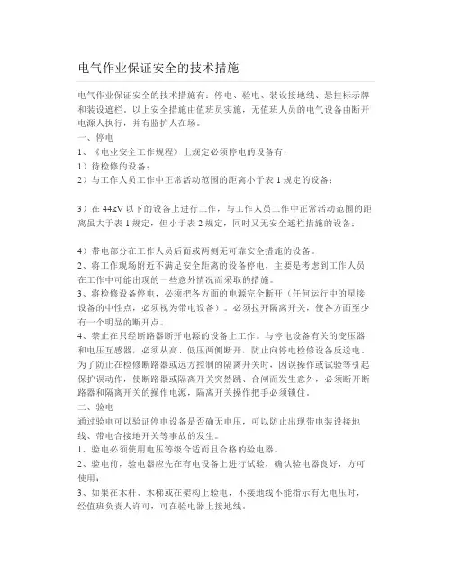 电气作业保证安全的技术措施