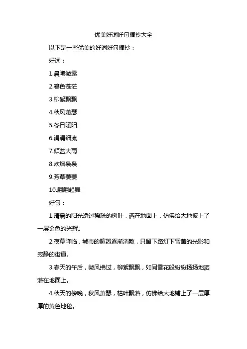 优美好词好句摘抄大全