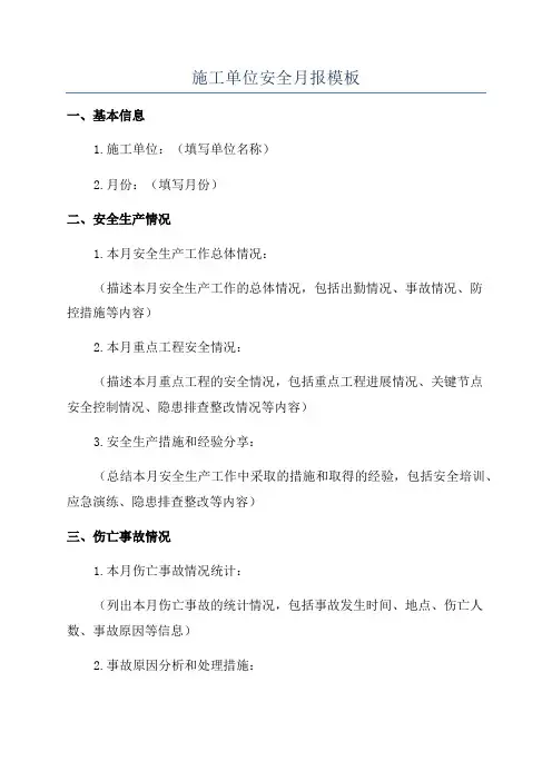 施工单位安全月报模板
