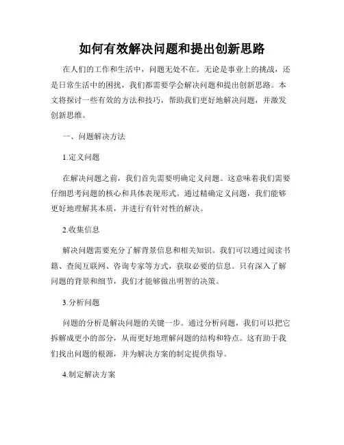 如何有效解决问题和提出创新思路