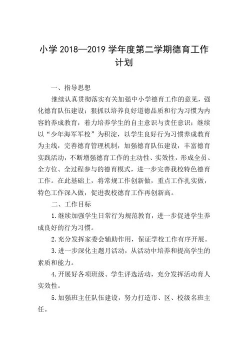 小学2018—2019学年度第二学期德育工作计划