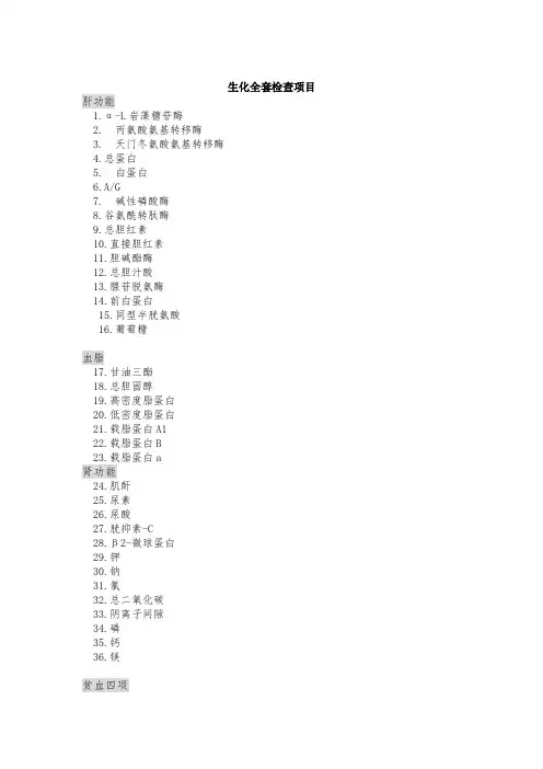 51项生化全套检验大全