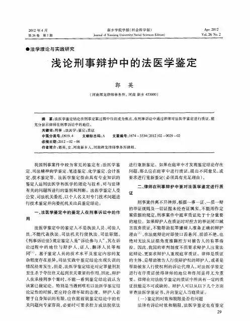 浅论刑事辩护中的法医学鉴定