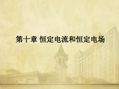 第10章 恒定电流和恒定电场 第五版概论