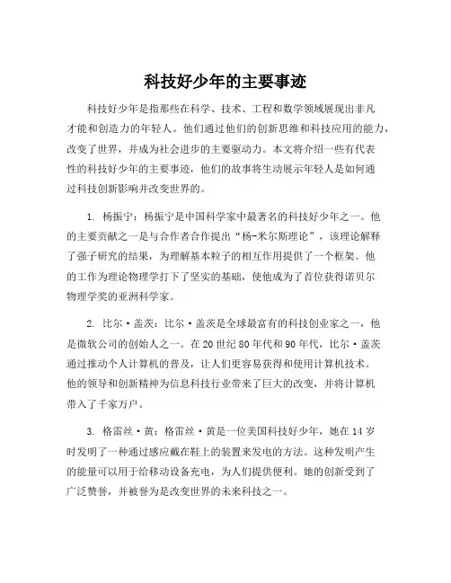 科技好少年的主要事迹