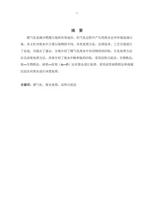 煤气化技术及煤气化废水处理技术