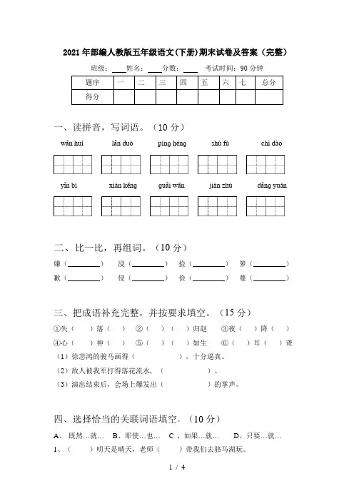 2021年部编人教版五年级语文(下册)期末试卷及答案(完整)