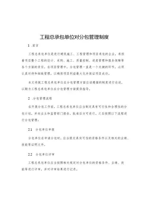 工程总承包单位对分包管理制度