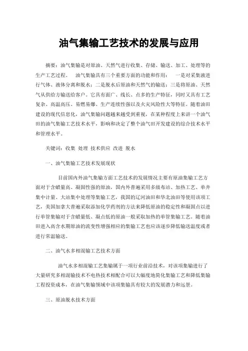 油气集输工艺技术的发展与应用