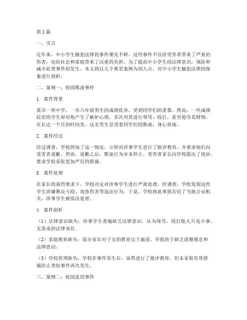 触犯法律的中小学生案例(3篇)
