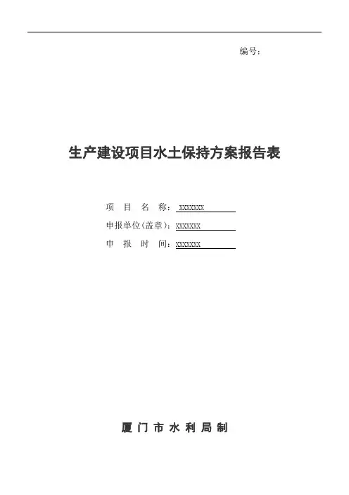 生产建设项目水土保持方案报告表(样表)
