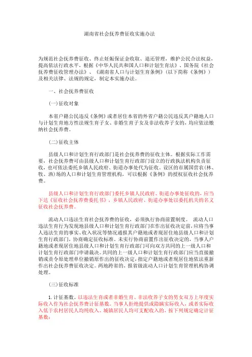 湖南省社会抚养费征收实施办法