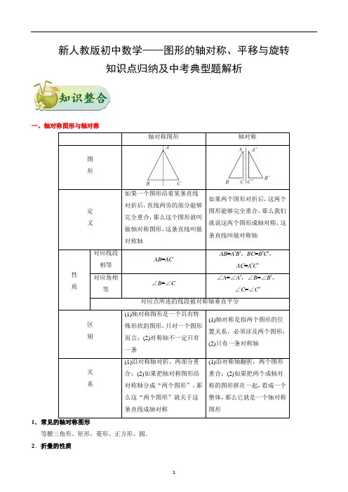 新人教版初中数学——图形的轴对称、平移与旋转-知识点归纳及中考典型题解析