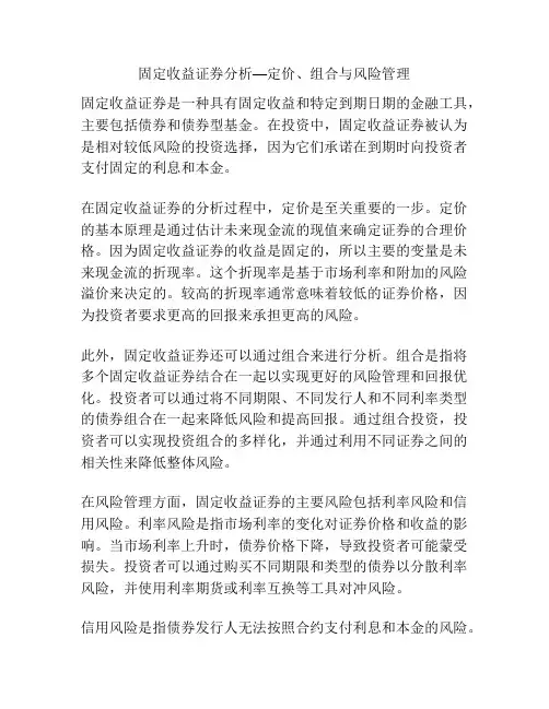 固定收益证券分析—定价、组合与风险管理