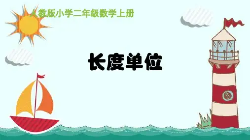新版二年级上册数学-长度单位 人教新课标(共16张PPT)
