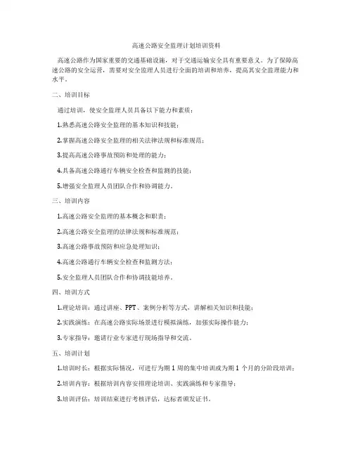 高速公路安全监理计划培训资料