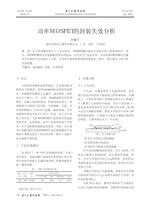 功率MOSFET的封装失效分析