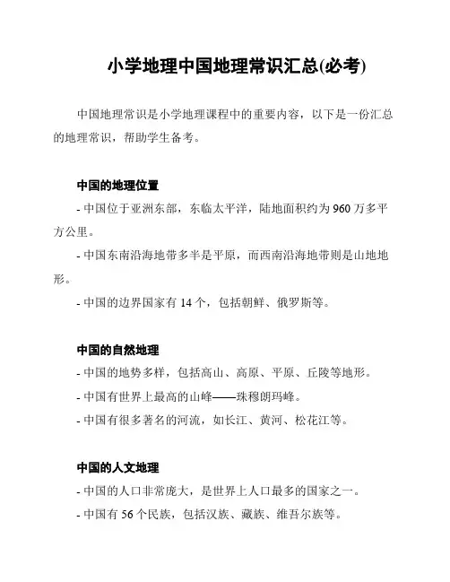 小学地理中国地理常识汇总(必考)