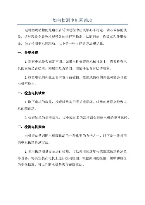 如何检测电机圆跳动