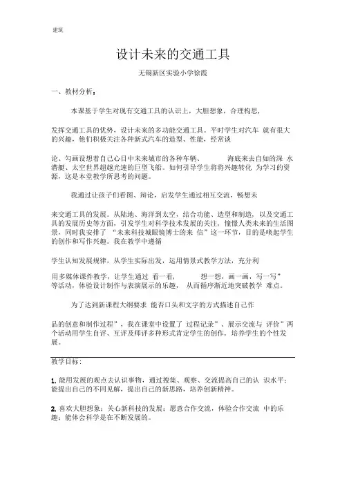 设计未来的交通工具教学设计