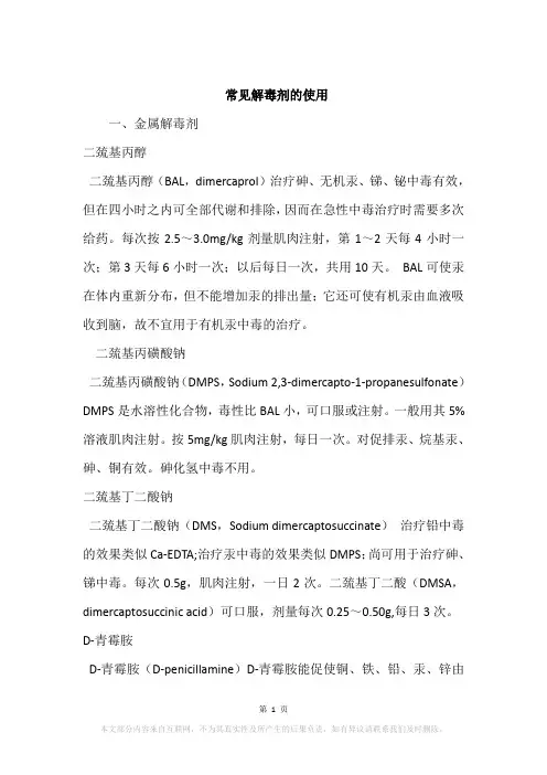 常见解毒剂的使用