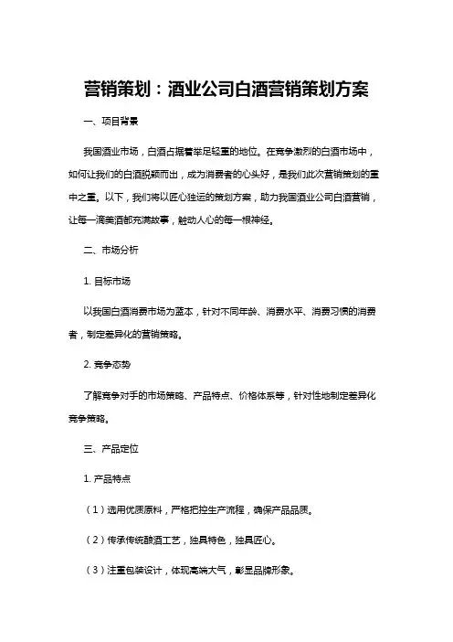 【策划方案】营销策划：酒业公司白酒营销策划方案