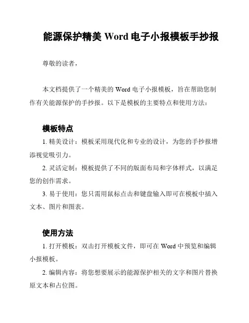 能源保护精美 Word电子小报模板手抄报