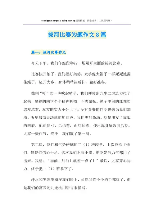 拔河比赛为题作文8篇