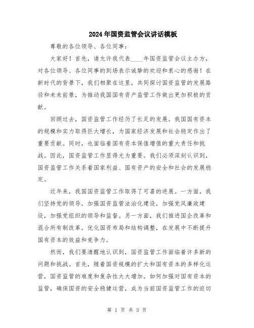 2024年国资监管会议讲话模板