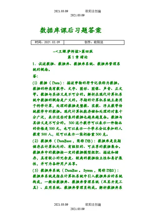 【数据库系统概论】课后习题答案_王珊[1].萨师煊(第4版)之欧阳法创编